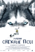 За пределами. Снежные псы (2023)
