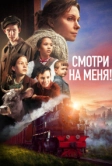 Смотри на меня! (2024)