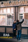 Паб «Старый дуб» (2023)