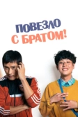 Повезло с братом (2018)