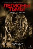 Легионы тьмы (2022)