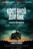 Костяной домик (2023)