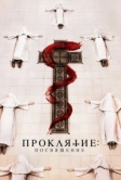 Проклятие. Посвящение (2022)