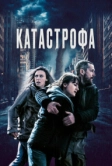 Катастрофа (2023)