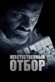 Неестественный отбор (2023)