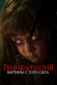 Реинкарнация. Картины с того света (2022)