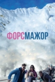 Форс-мажор (2014)