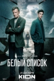 Белый список (2022)