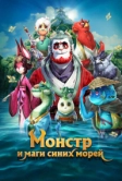 Монстр и маги синих морей (2022)