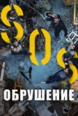 Обрушение (2021)