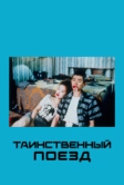 Таинственный поезд (1989)