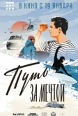 Путь за мечтой (2021)