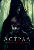 Астрал. Сомния (2022)
