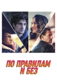 По правилам и без (2022)