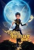 Тайна зубных фей (2025)