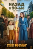Назад в 90-ые. Мен оралам (2025)