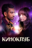 Киноклуб (2025)
