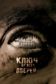 Ключ от всех дверей (2005)