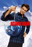 Брюс Всемогущий (2003)