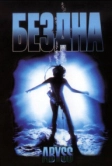 Бездна (1989)