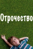 Отрочество (2014)