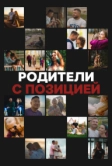 Родители с позицией (2024)