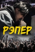 Рэпер (2022)