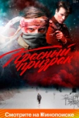 Красный призрак (2020)