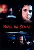 Ночь на Земле (1991)