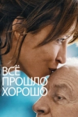Всё прошло хорошо (2020)