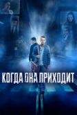 Когда она приходит (2020)