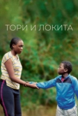 Тори и Локита (2022)