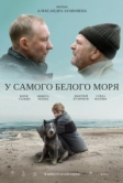 У самого Белого моря (2022)