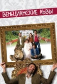 Венецианские львы (2015)