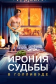 Ирония судьбы в Голливуде (2022)