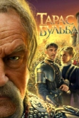Тарас Бульба (2009)