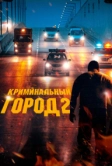 Криминальный город 2 (2022)