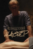 Французский мастер (2022)