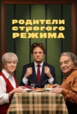 Родители строгого режима (2022)