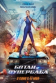 Ботан и супербаба (2022)