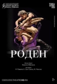 Роден (2012)