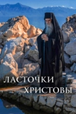 Ласточки Христовы (2021)