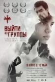 Выйти из группы (2021)