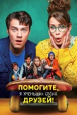 Помогите, я уменьшил своих друзей! (2021)