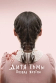 Дитя тьмы: Первая жертва (2021)