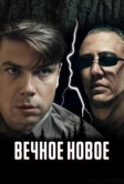 Вечное новое (2021)