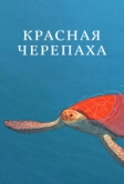 Красная черепаха (2016)
