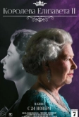 Королева Елизавета II (2022)
