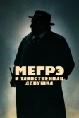 Мегрэ и таинственная девушка (2022)