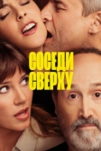 Соседи сверху (2020)